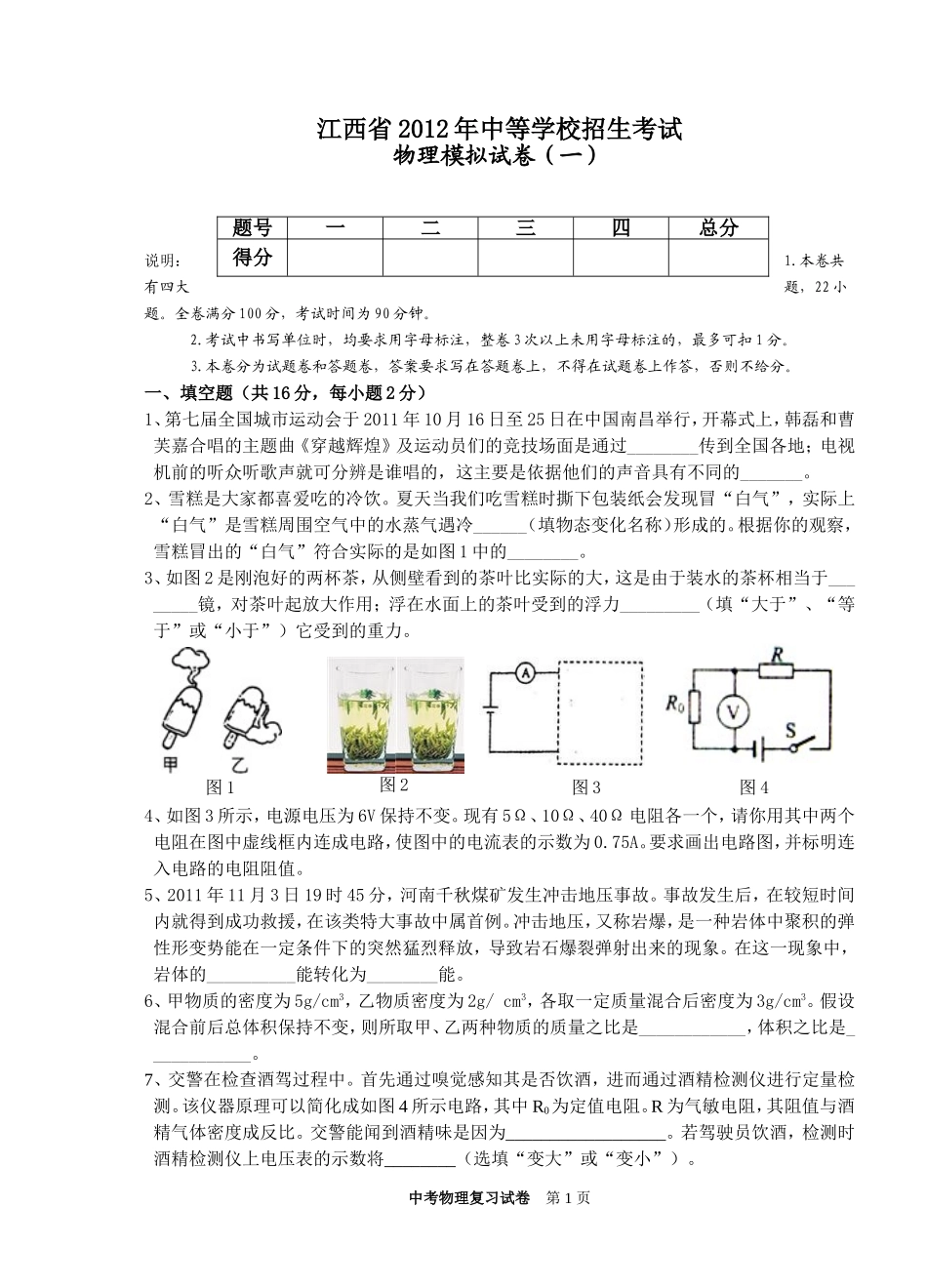 江西省2012年中等学校招生考试_第1页