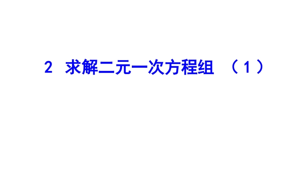 求解二元一次方程组