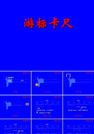 游标卡尺与千分尺