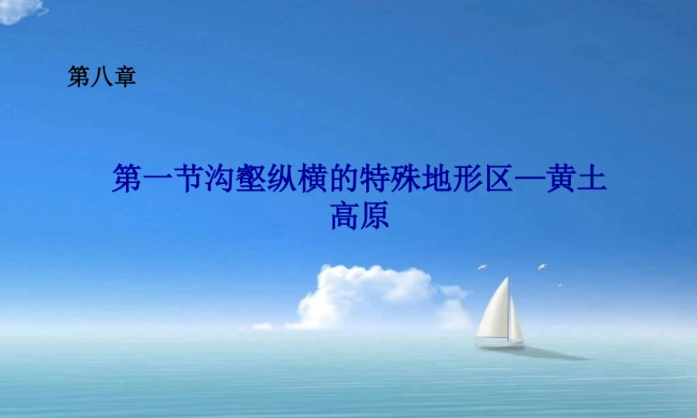 八年级地理黄土高原1