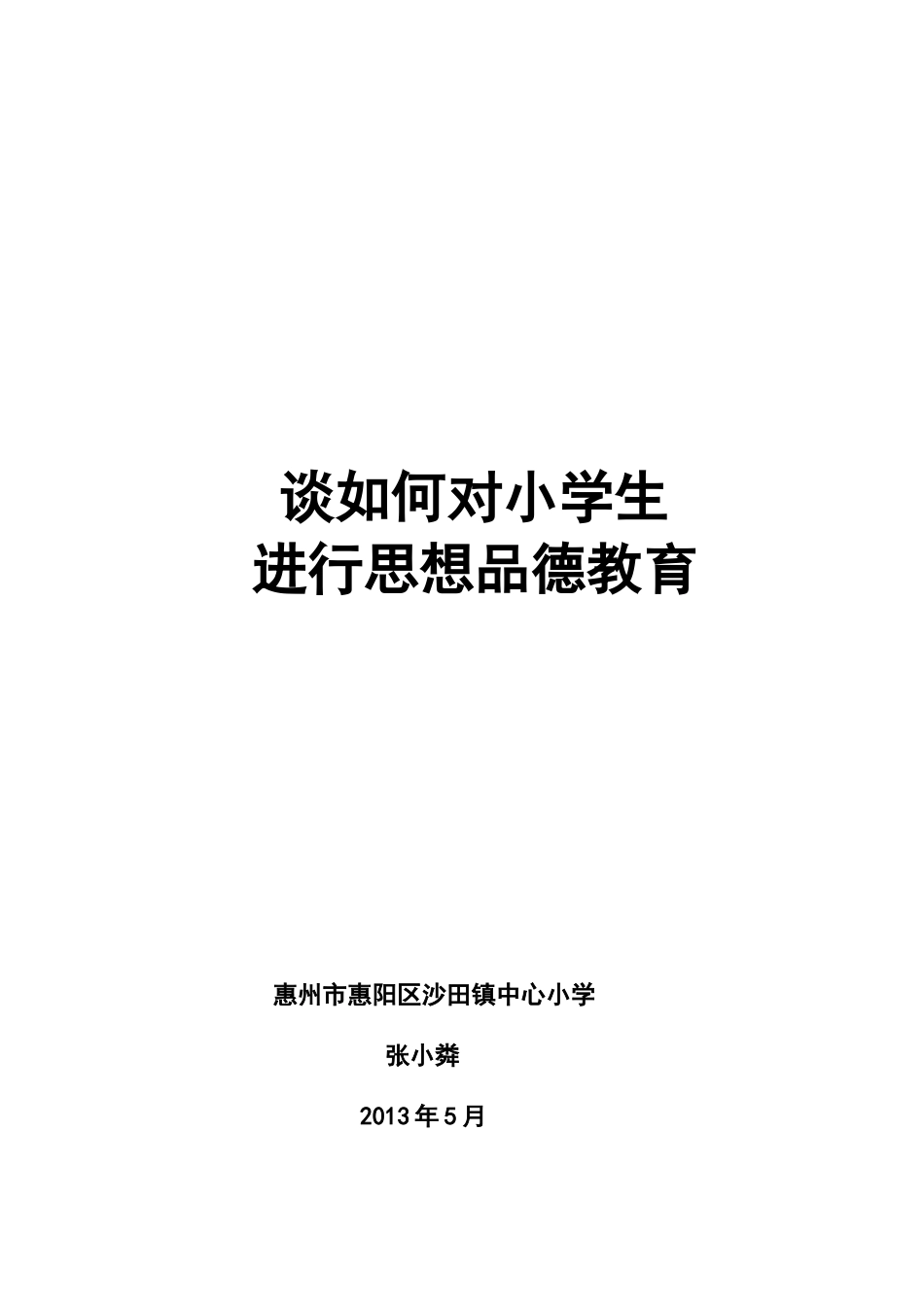 如何开展小学生思想品德教育工作（张小粦)_第1页