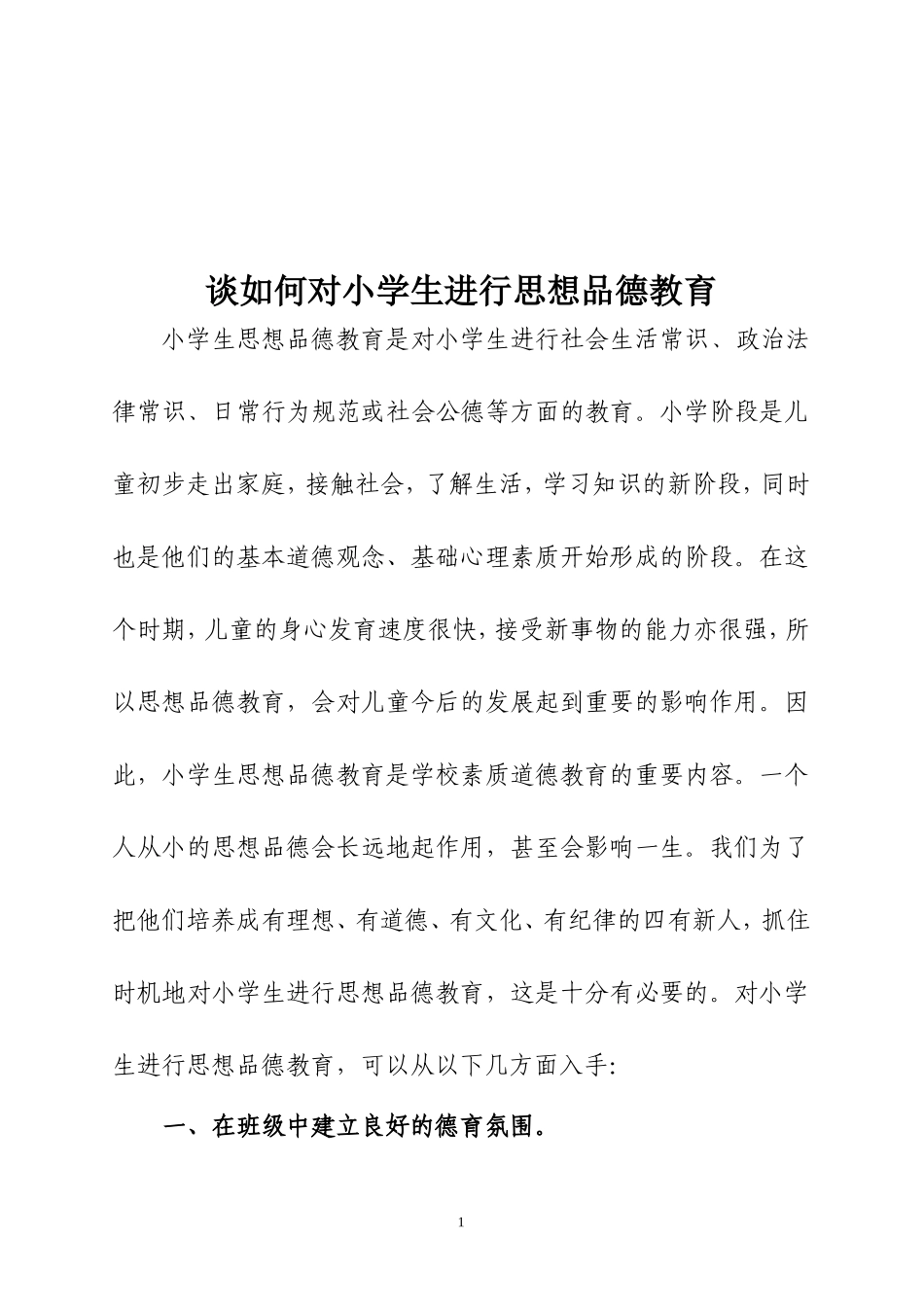 如何开展小学生思想品德教育工作（张小粦)_第2页