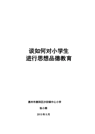 如何开展小学生思想品德教育工作（张小粦)