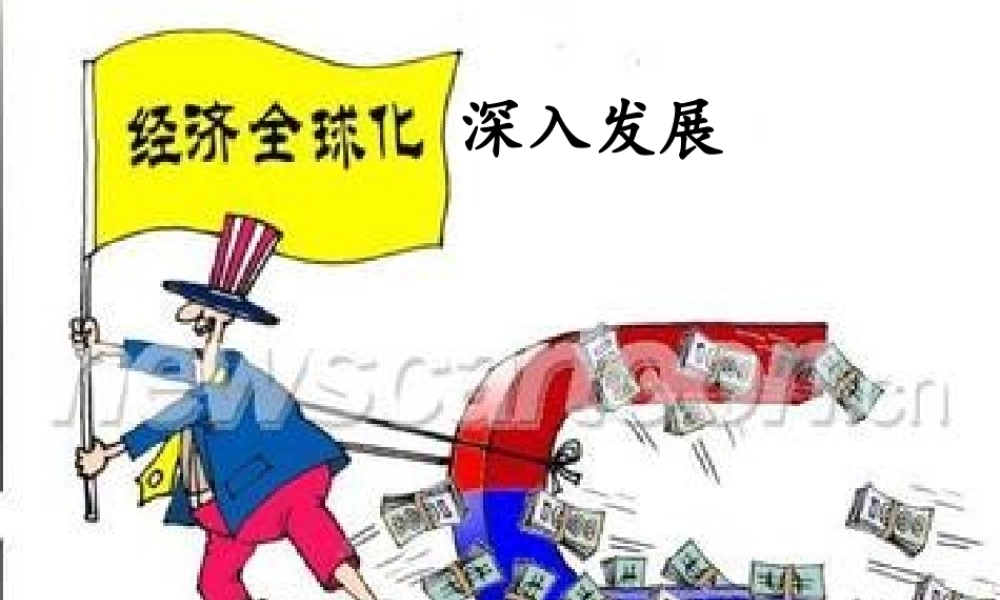 经济全球化与对外经济（1）