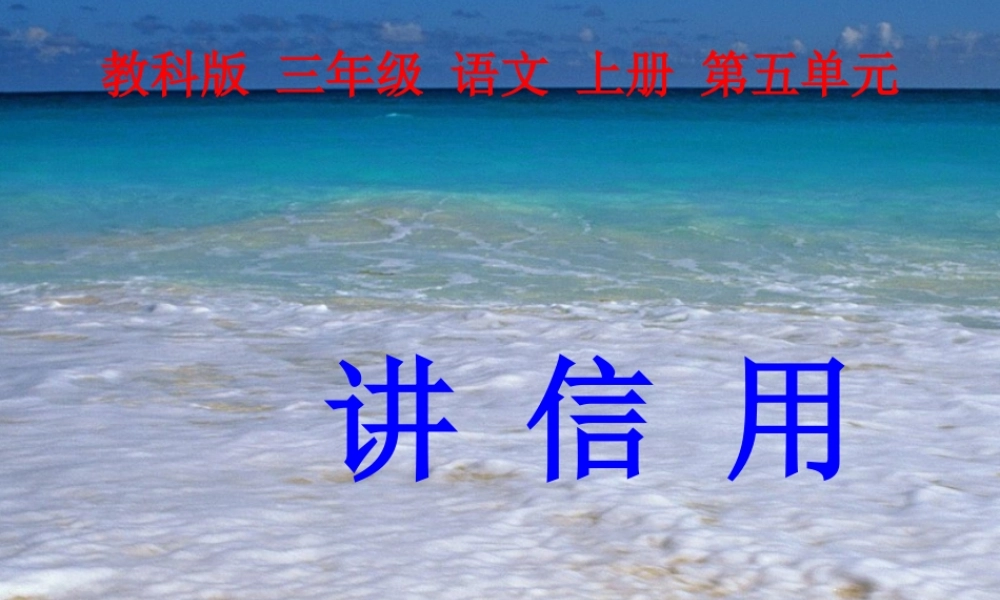 《讲信用》PPT课件