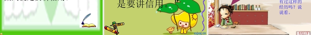 《讲信用》PPT课件