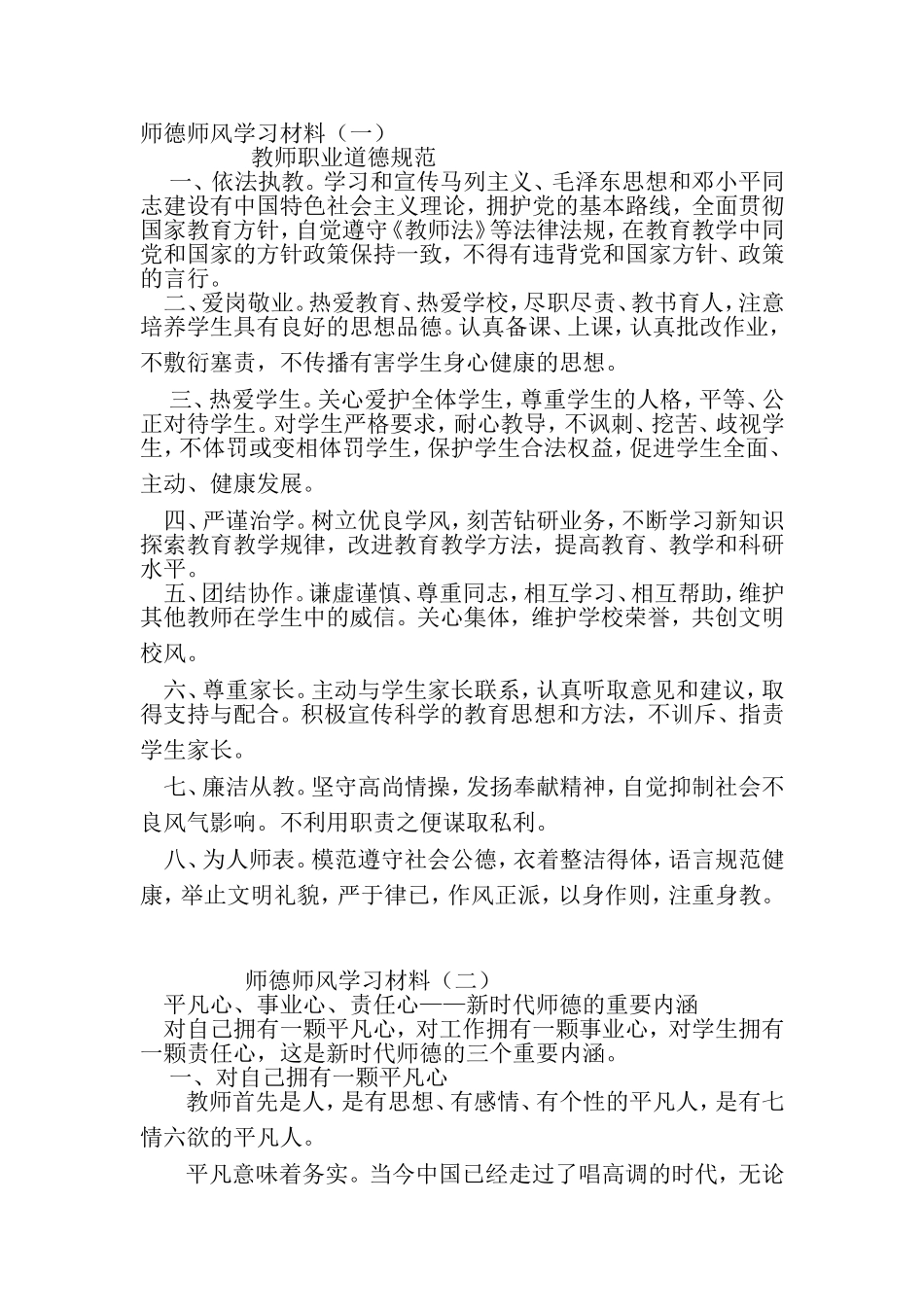 师德师风学习材料_第1页