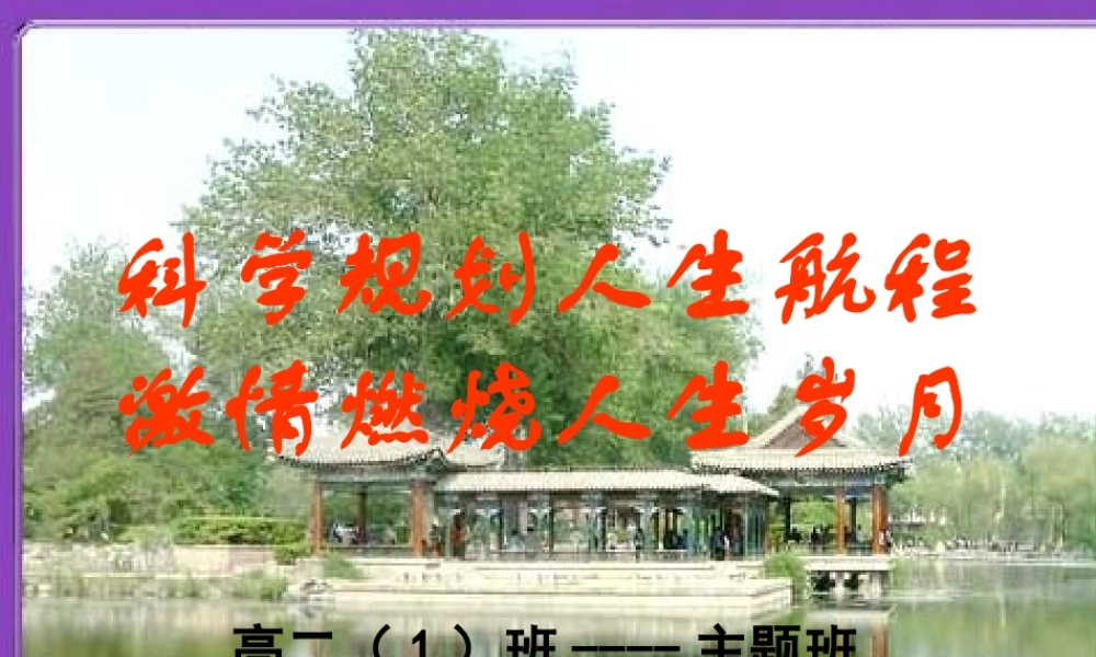 科学规划人生——高二（1）班主题班会
