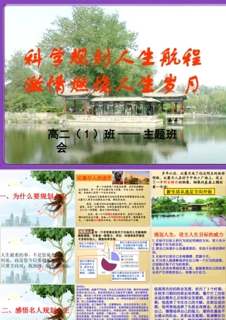 科学规划人生——高二（1）班主题班会