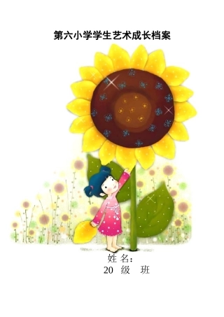 小学生艺术成长档案