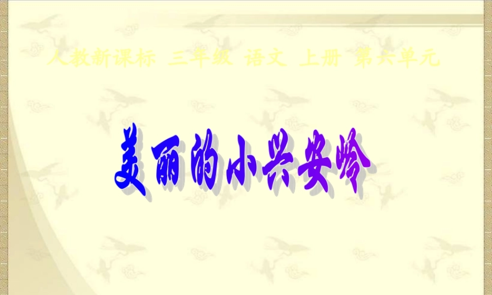 美丽的小兴安岭课件 (2)