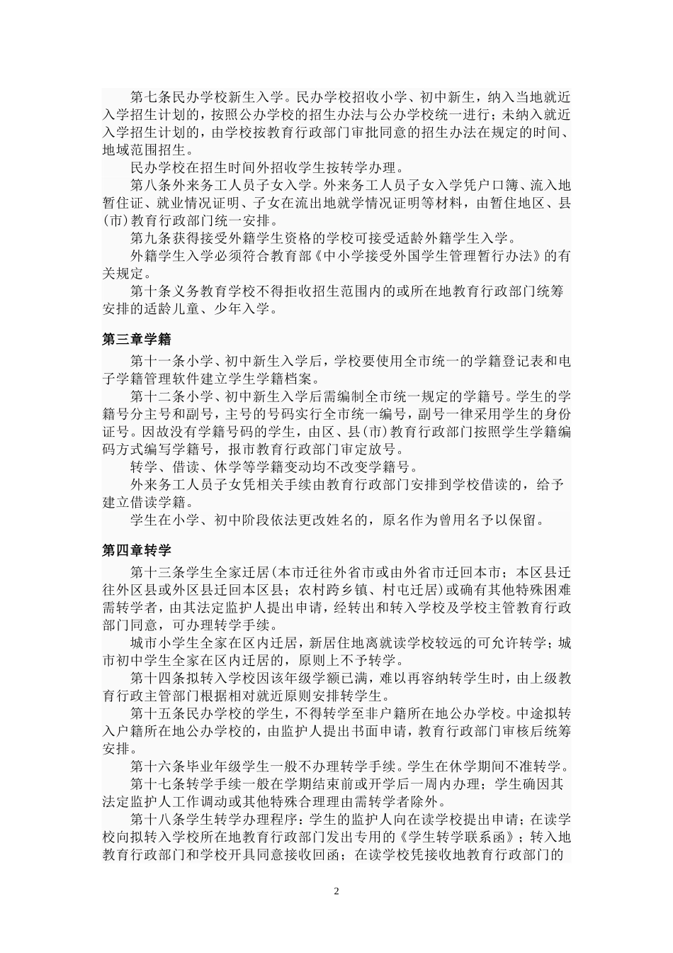 哈尔滨市义务教育阶段学籍管理办法_第2页