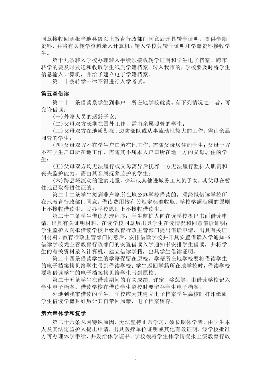 哈尔滨市义务教育阶段学籍管理办法_第3页