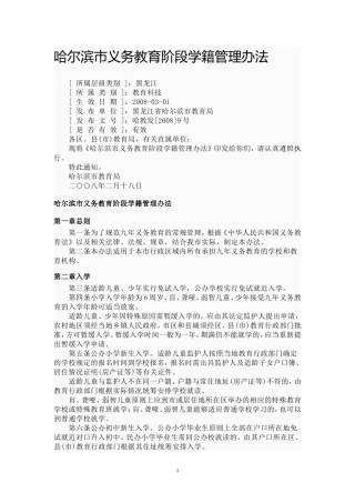 哈尔滨市义务教育阶段学籍管理办法