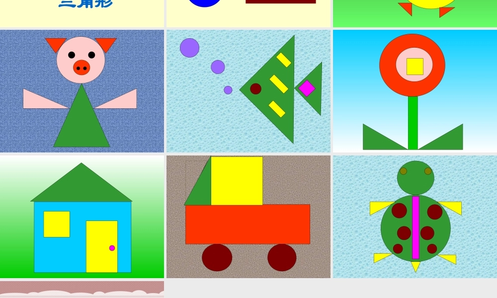 课件有趣的图形
