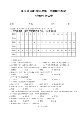 2012-2013学年上学期生物期中考试试题