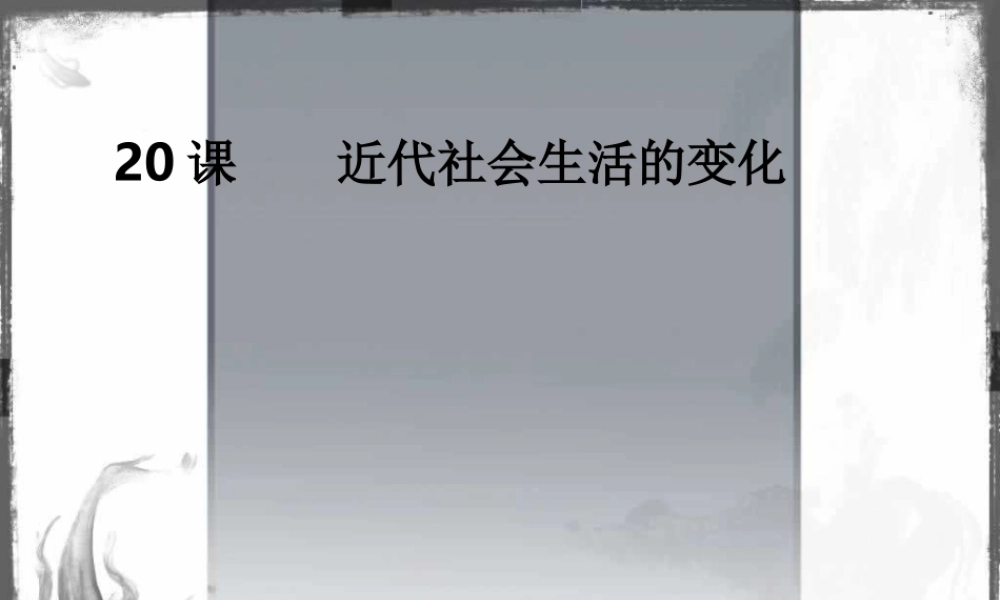 社会生活的变化