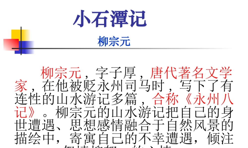 八年级语文小石潭记2