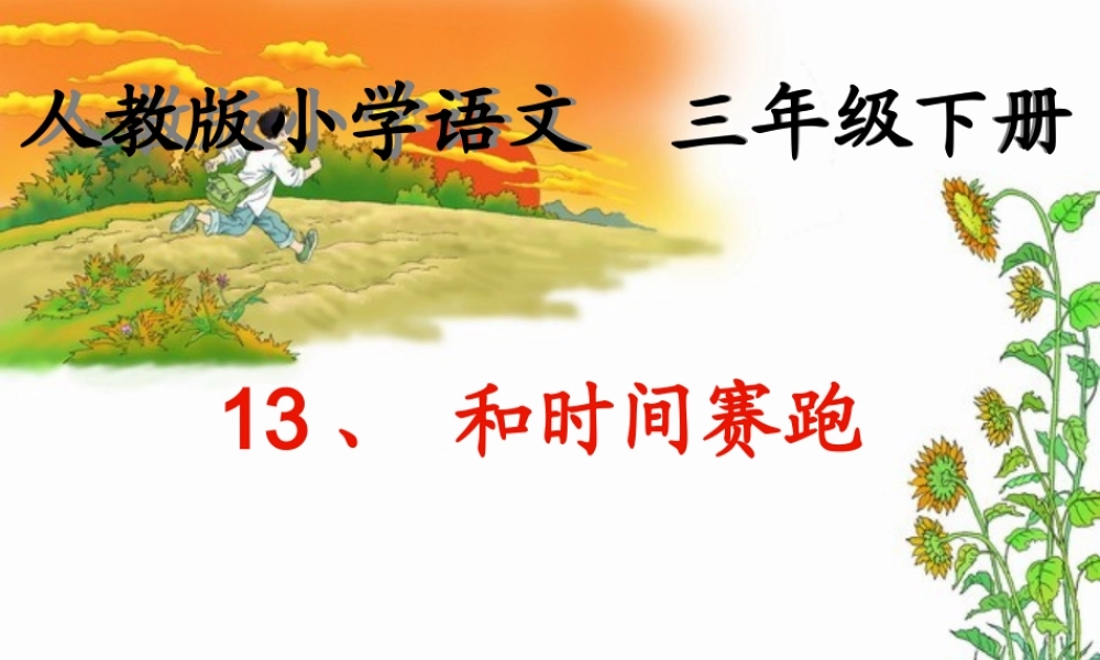 和时间赛跑上课用 