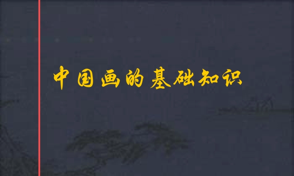 中国画的基础知识