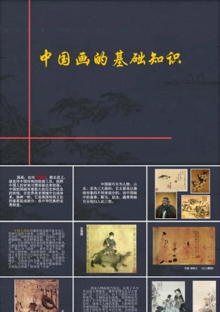 中国画的基础知识