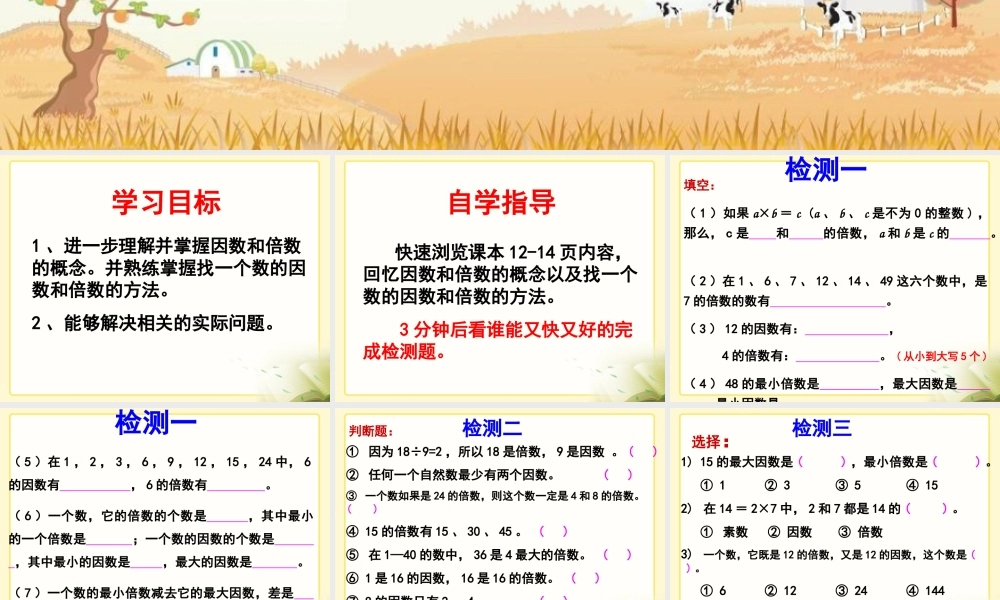 练习课件：因数和倍数