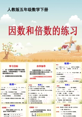 练习课件：因数和倍数