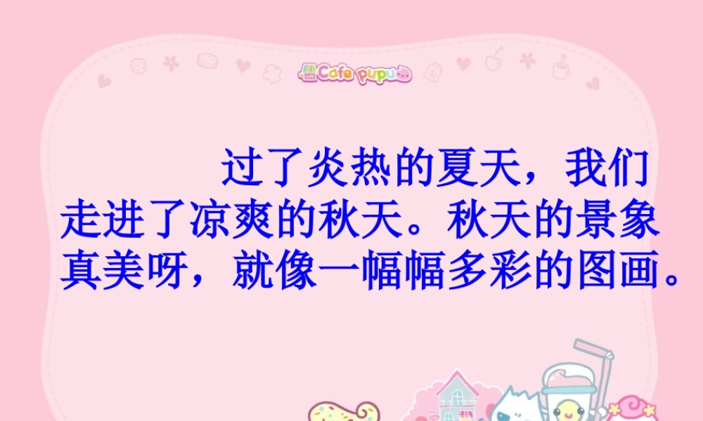 （人教新课标）二年级语文上册课件识字1