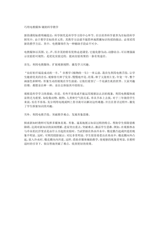 巧用电教媒体辅助科学教学