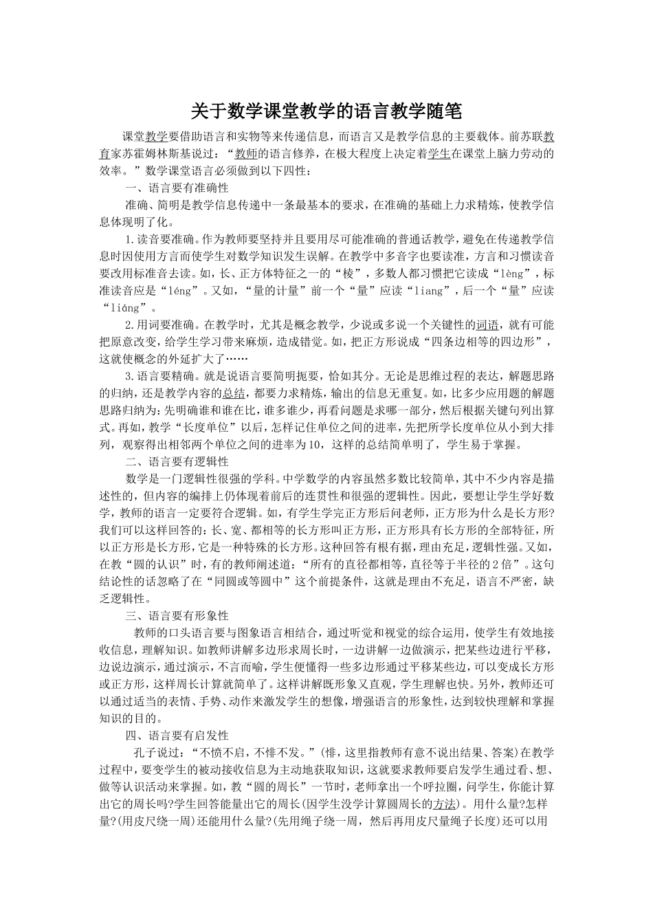 关于数学课堂教学的语言优化教学随笔_第1页