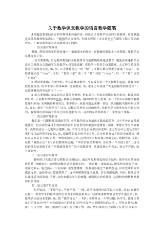 关于数学课堂教学的语言优化教学随笔