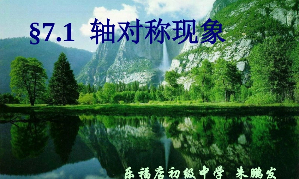 《轴对称现象》课件1