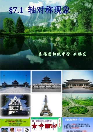 《轴对称现象》课件1