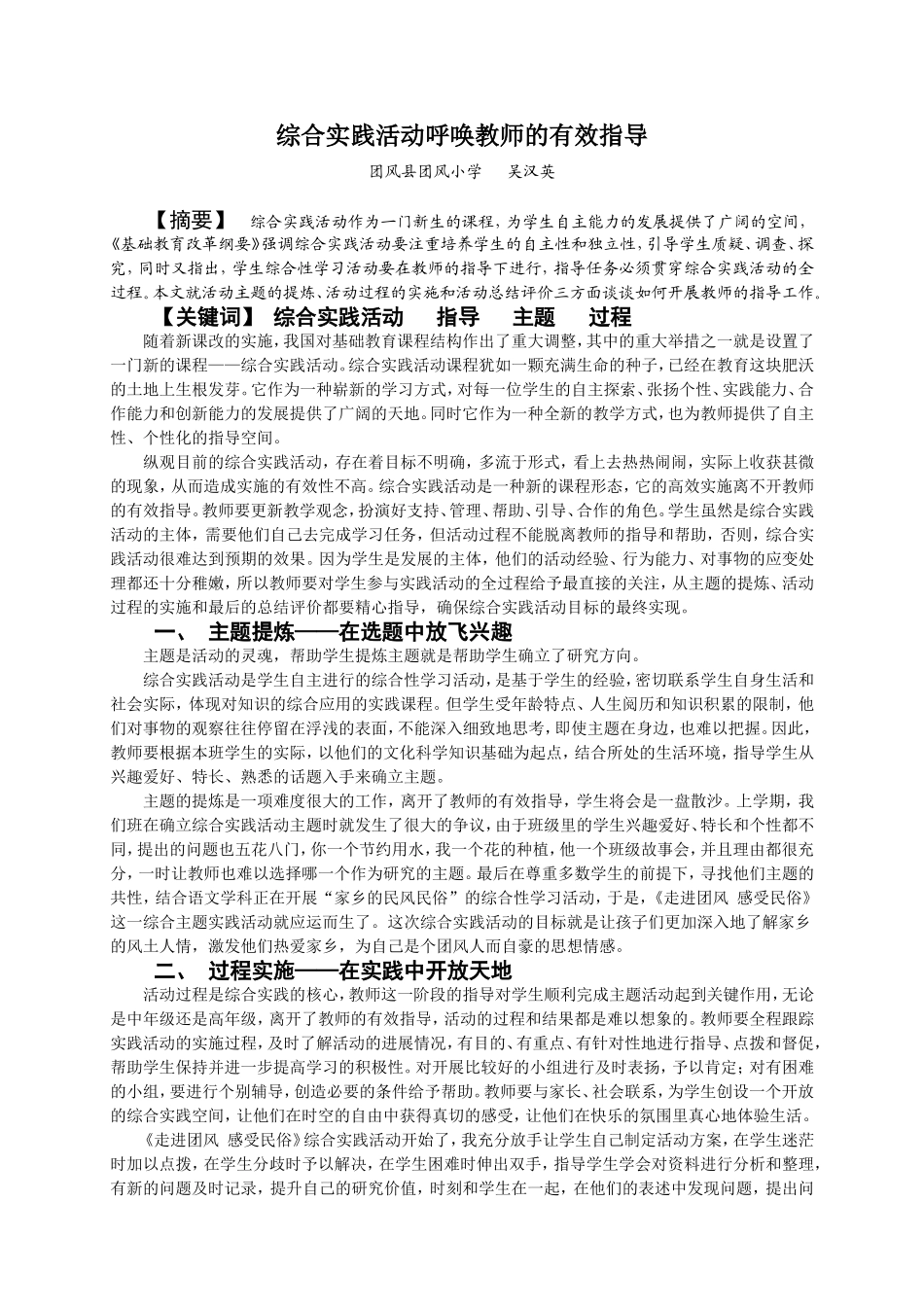 综合实践活动呼唤教师的有效指导_第1页