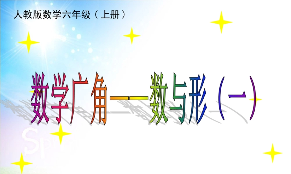 数学广角数与形一