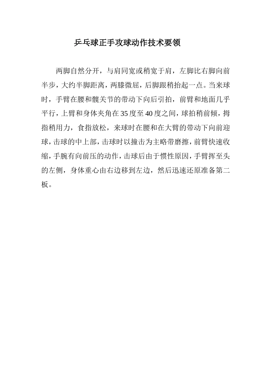 乒乓球正手攻球动作技术要领_第1页