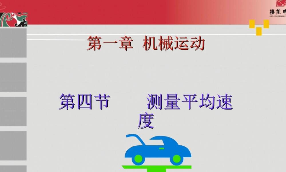 《测量平均速度》