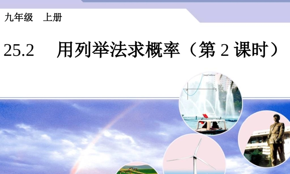 用列举法求概率2