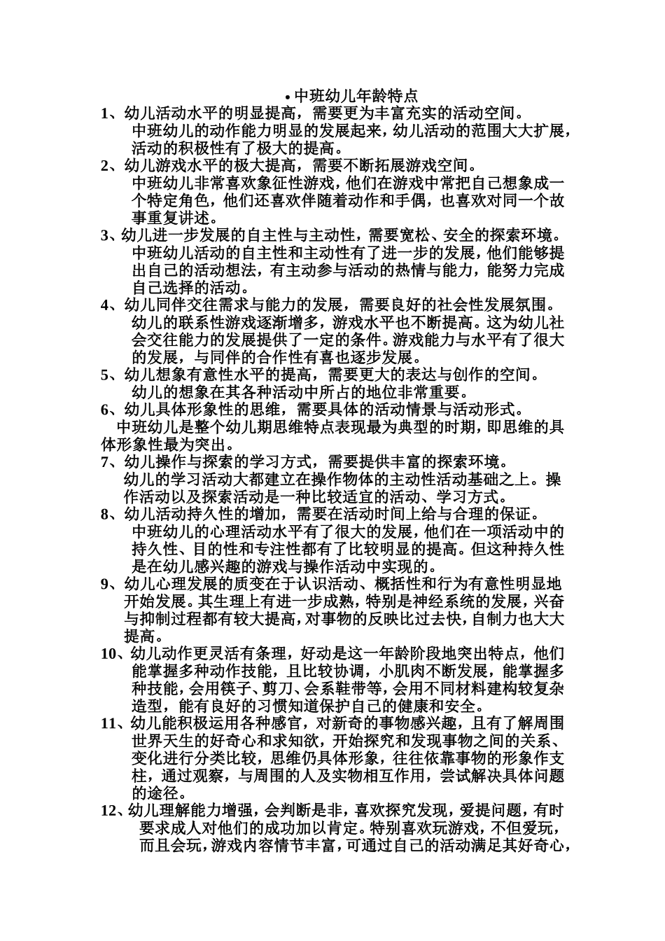 中班幼儿的年龄特点_第1页