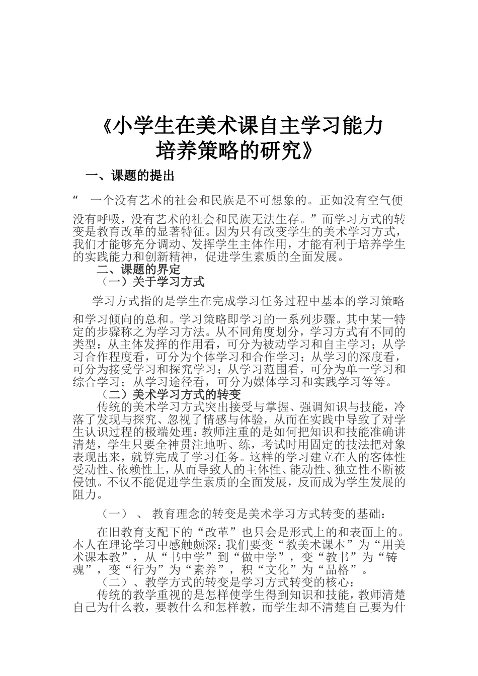 小学生在美术课自主学习能力培养策略_第1页