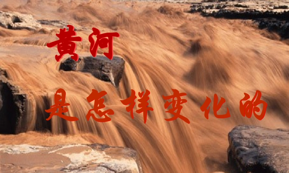 黄河是怎样变化的PPT课件