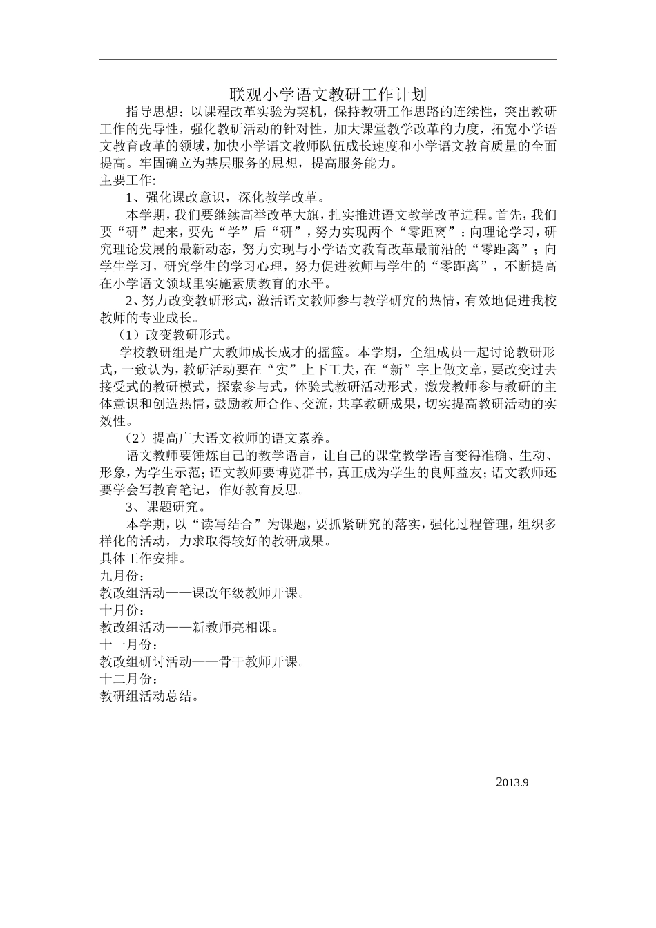 联观小学语文教研工作计1_第1页