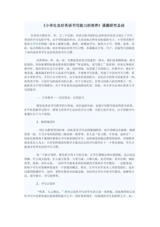 小学生良好英语书写能力的培养