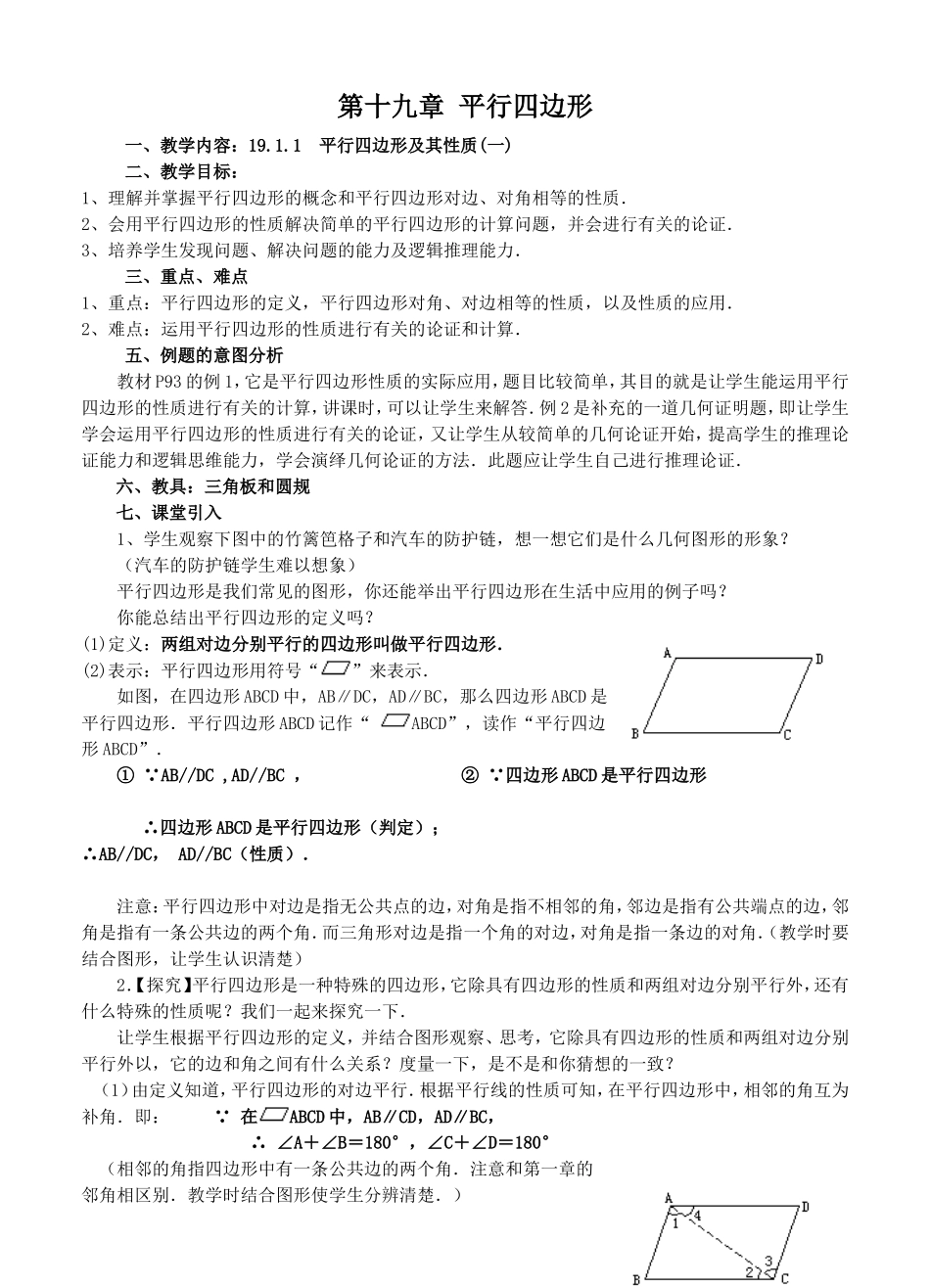 平行四边形教案 (2)_第1页
