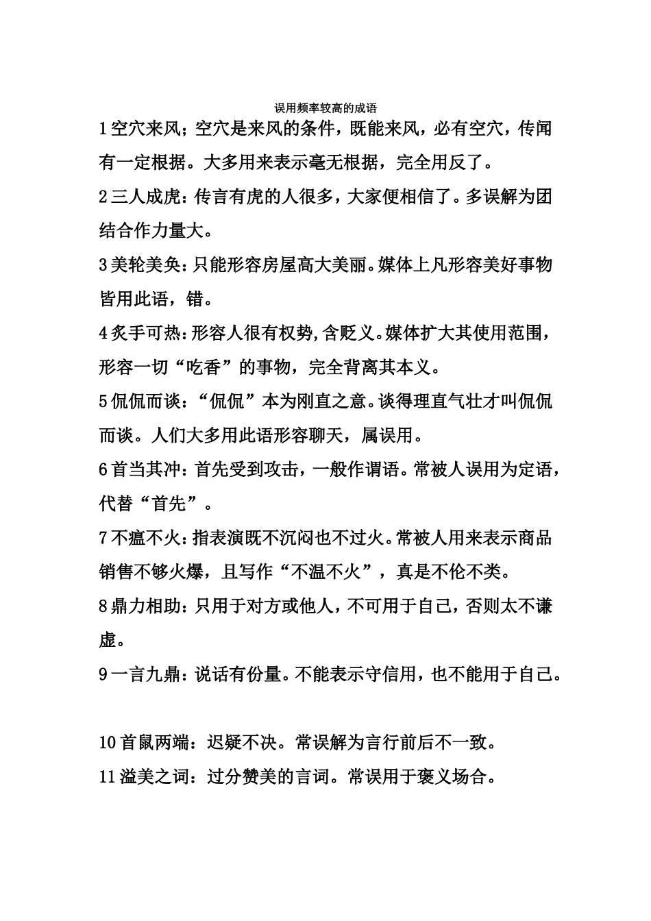 媒体中误用频率较高的成语_第1页