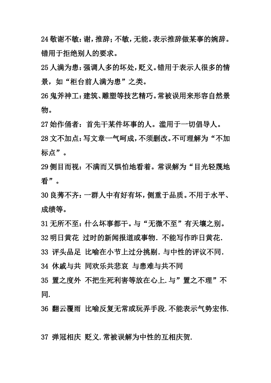 媒体中误用频率较高的成语_第3页