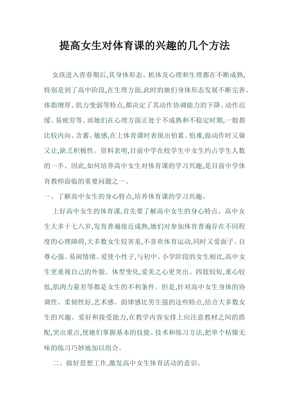 提高女生对体育课的兴趣的几个方法_第1页