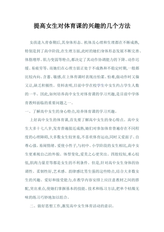提高女生对体育课的兴趣的几个方法