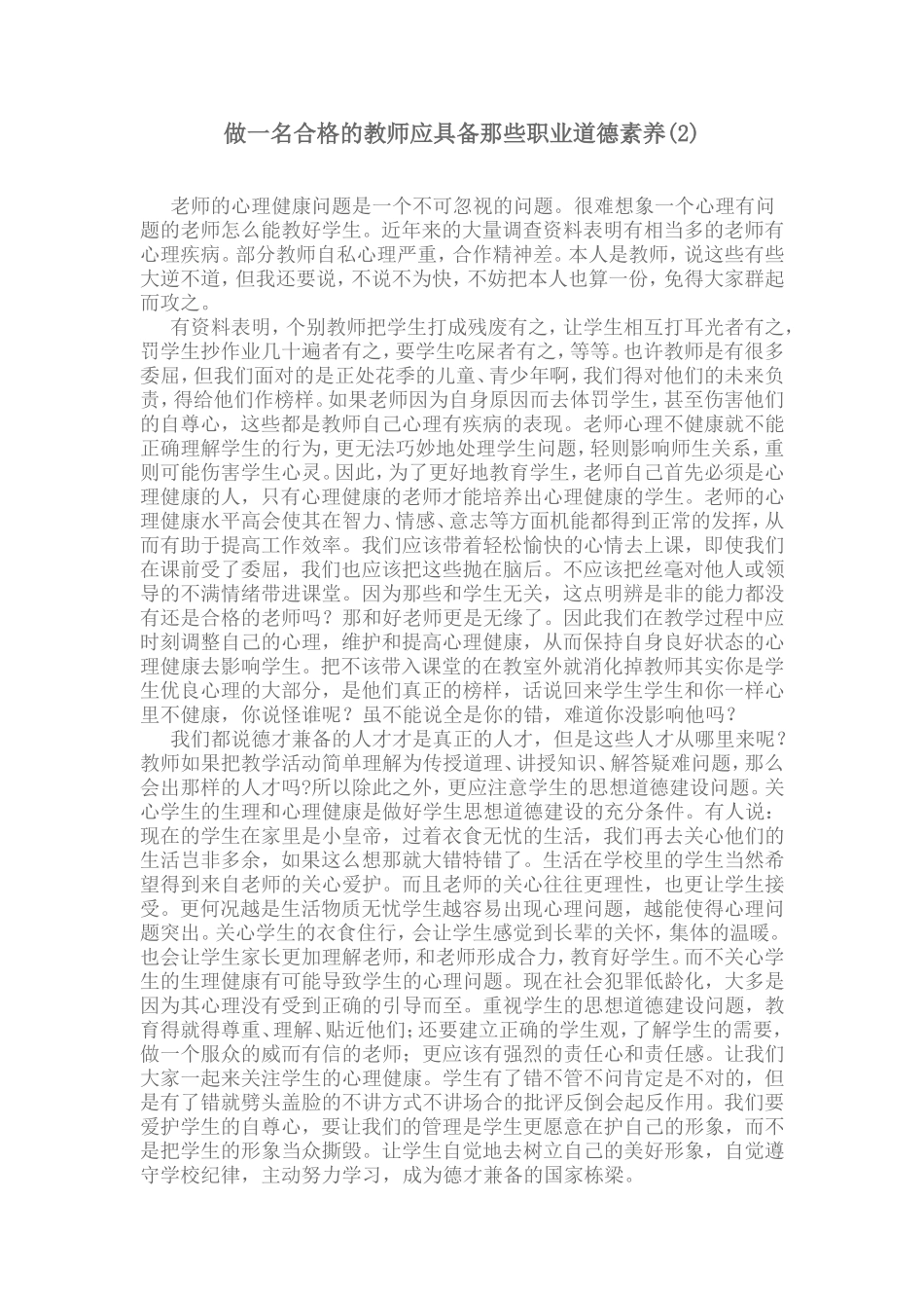 做一名合格的教师应具备那些职业道德素养_第1页