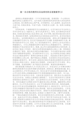 做一名合格的教师应具备那些职业道德素养